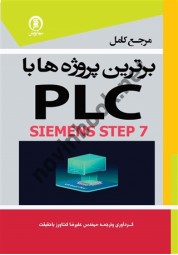 مرجع کامل برترین پروژه ها با PLC SIEMENS STEP 7 علیرضا کشاورز باحقیقت انتشارات سها پویش